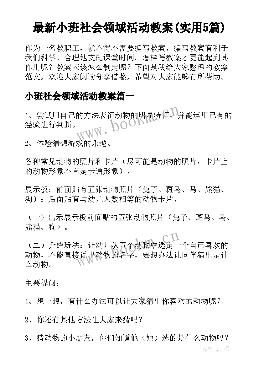 最新小班社会领域活动教案(实用5篇)