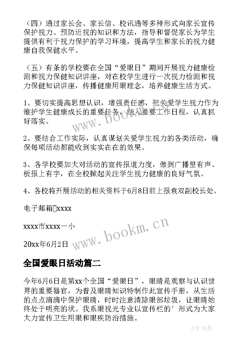 2023年全国爱眼日活动 全国爱眼日活动方案(优秀7篇)