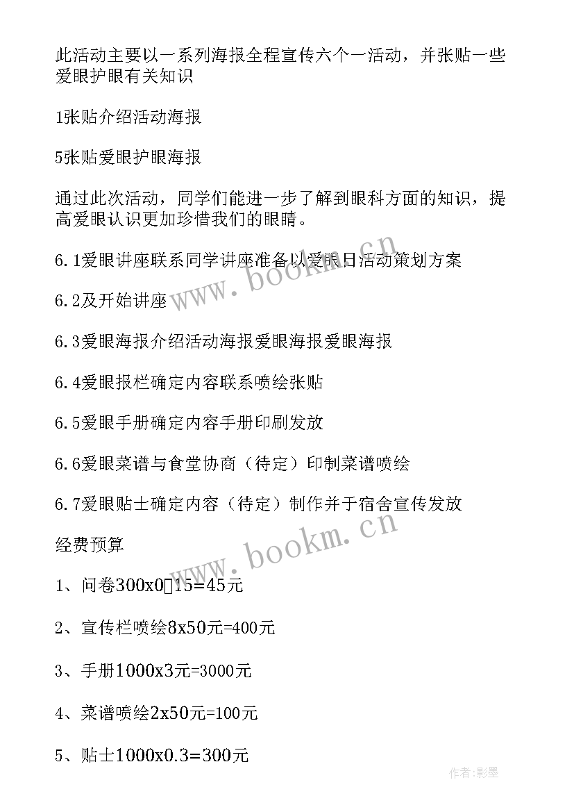 2023年全国爱眼日活动 全国爱眼日活动方案(优秀7篇)