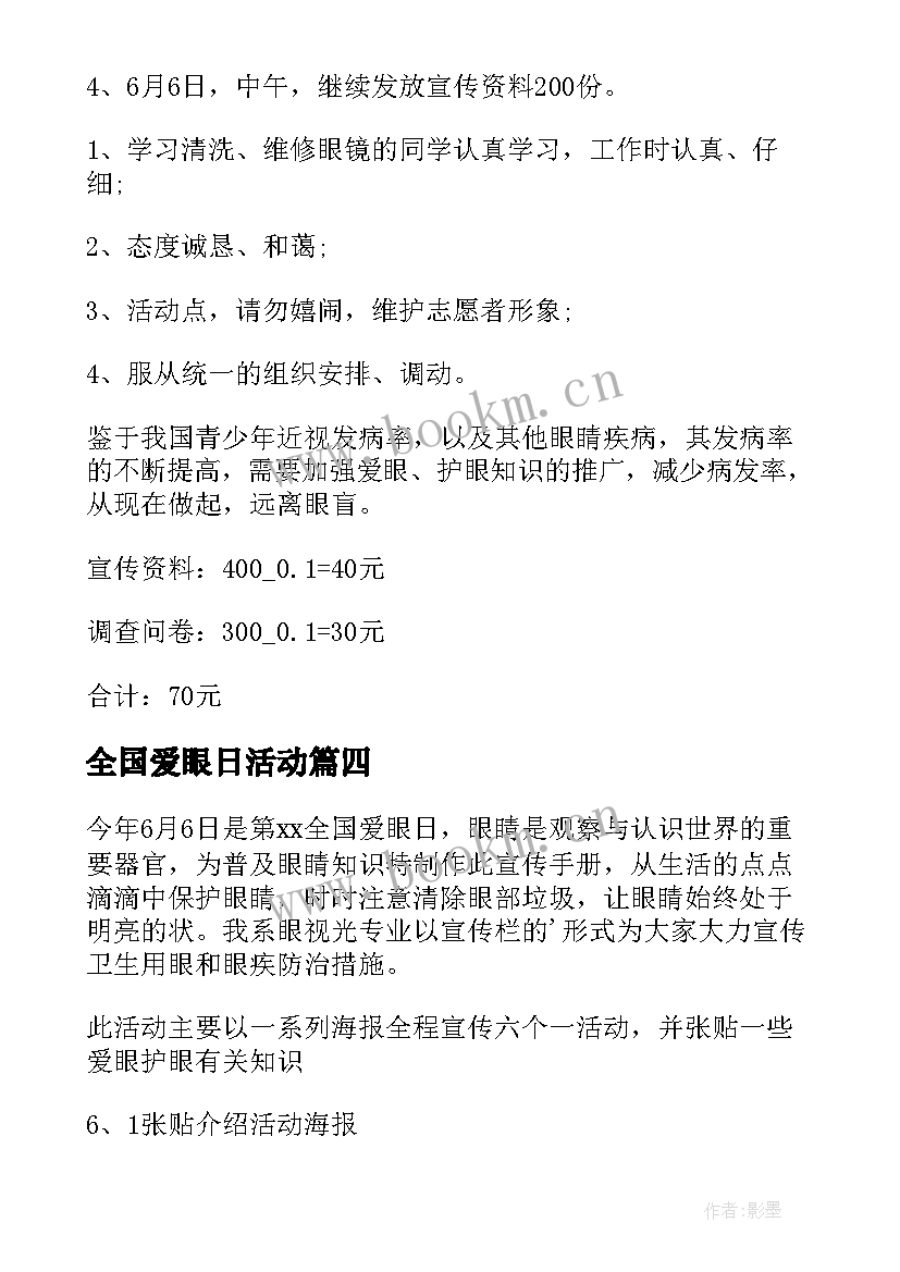 2023年全国爱眼日活动 全国爱眼日活动方案(优秀7篇)