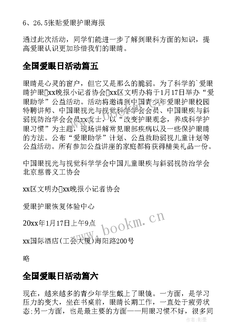 2023年全国爱眼日活动 全国爱眼日活动方案(优秀7篇)