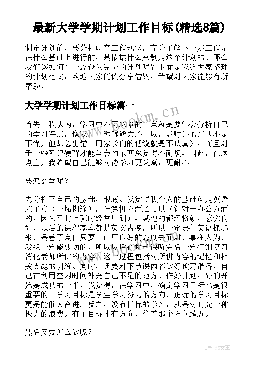 最新大学学期计划工作目标(精选8篇)