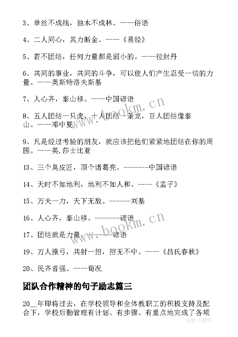 最新团队合作精神的句子励志(实用6篇)