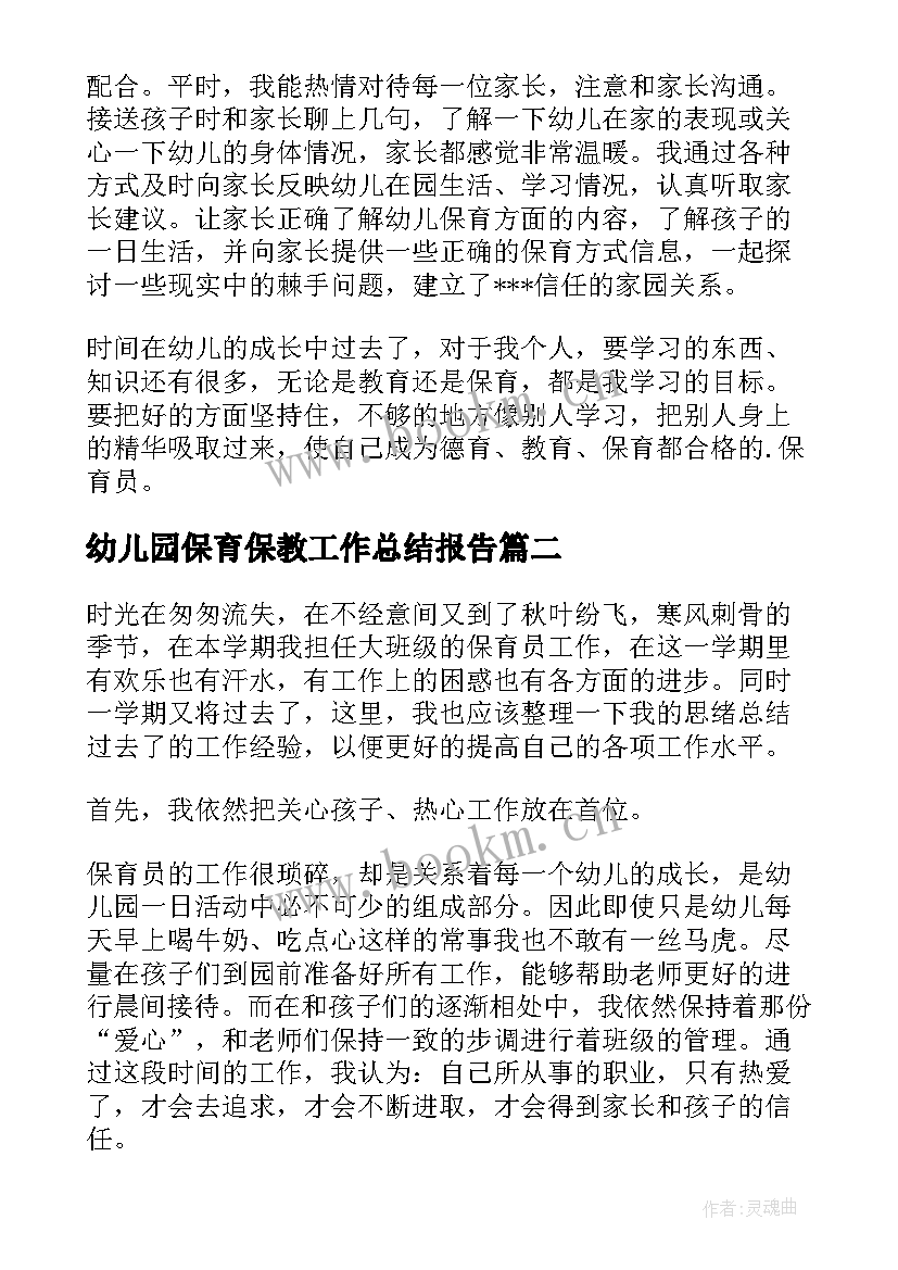 2023年幼儿园保育保教工作总结报告 幼儿园保育员工作总结报告(实用5篇)