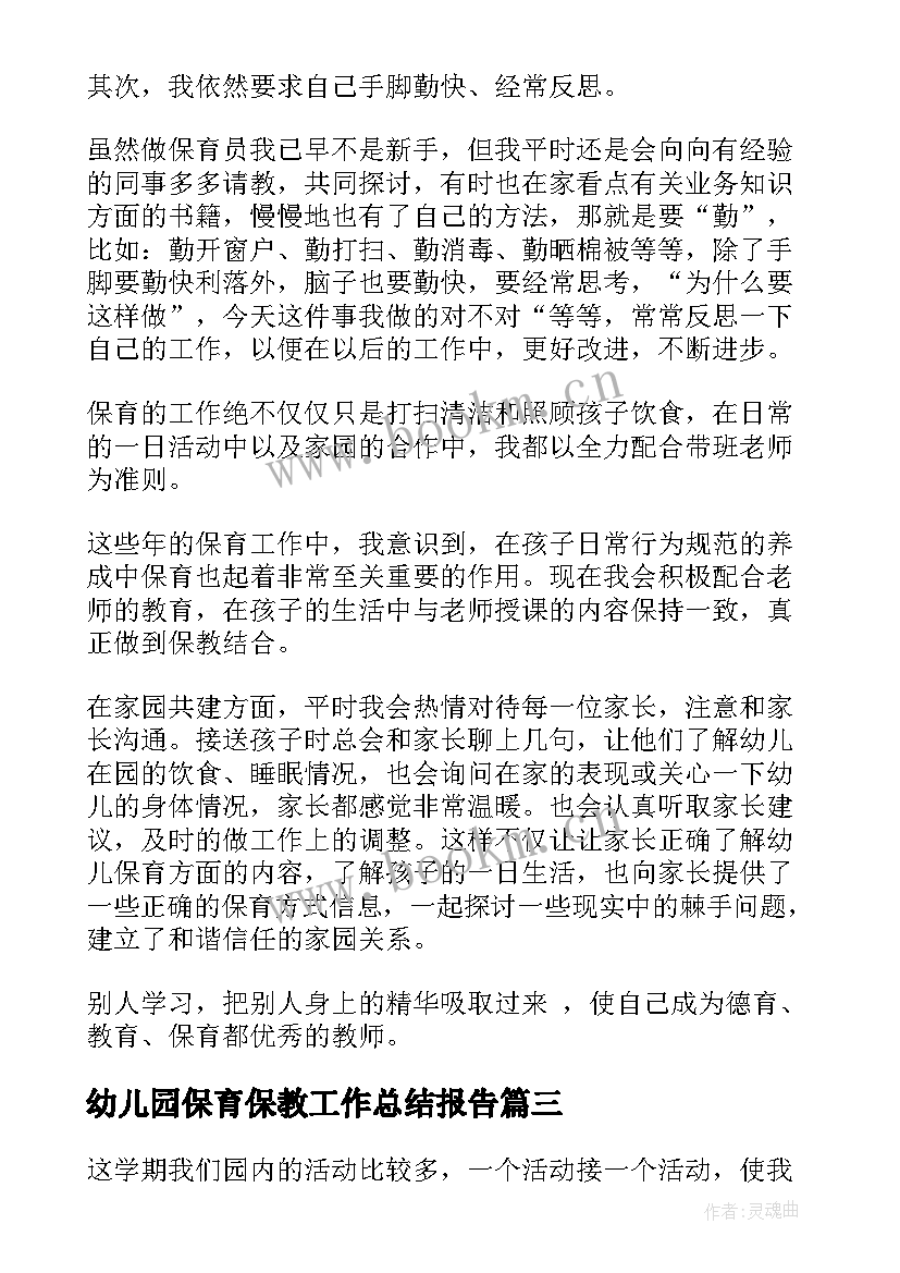 2023年幼儿园保育保教工作总结报告 幼儿园保育员工作总结报告(实用5篇)