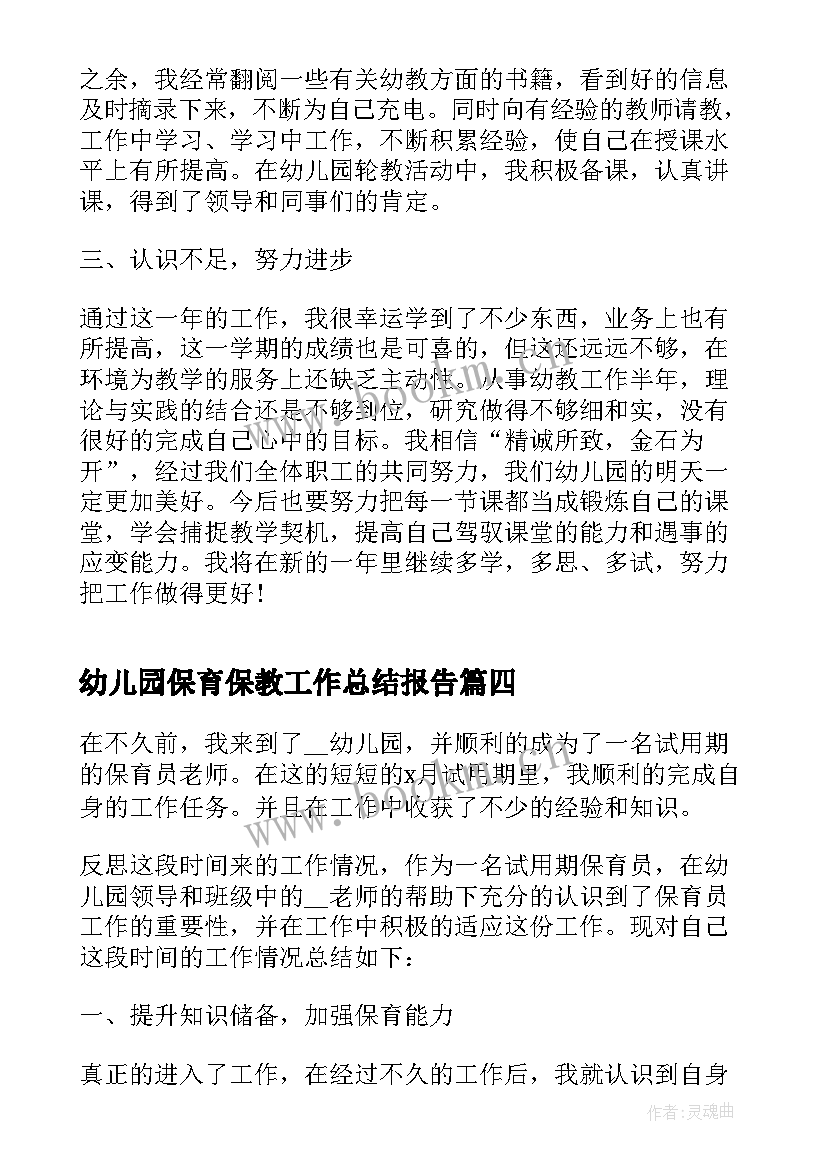 2023年幼儿园保育保教工作总结报告 幼儿园保育员工作总结报告(实用5篇)