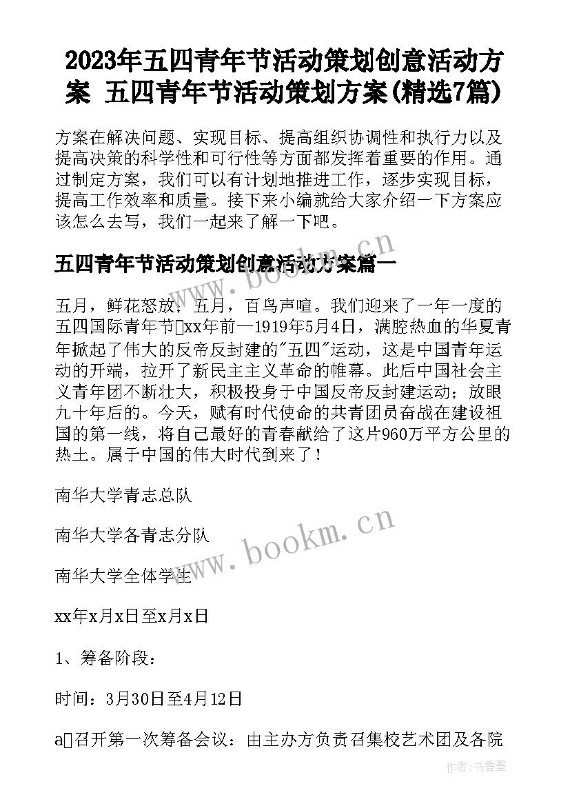 2023年五四青年节活动策划创意活动方案 五四青年节活动策划方案(精选7篇)