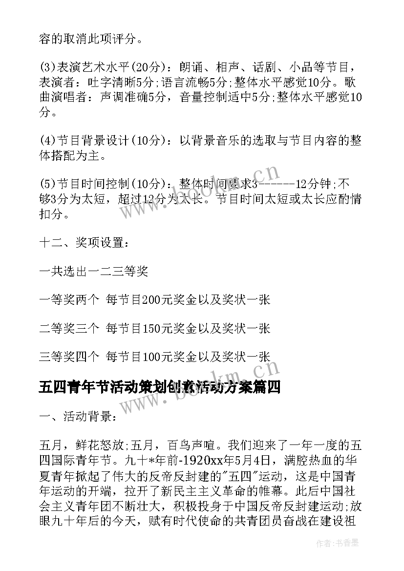 2023年五四青年节活动策划创意活动方案 五四青年节活动策划方案(精选7篇)