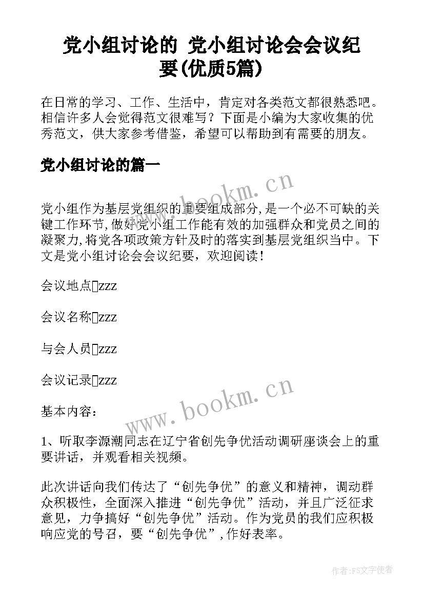 党小组讨论的 党小组讨论会会议纪要(优质5篇)