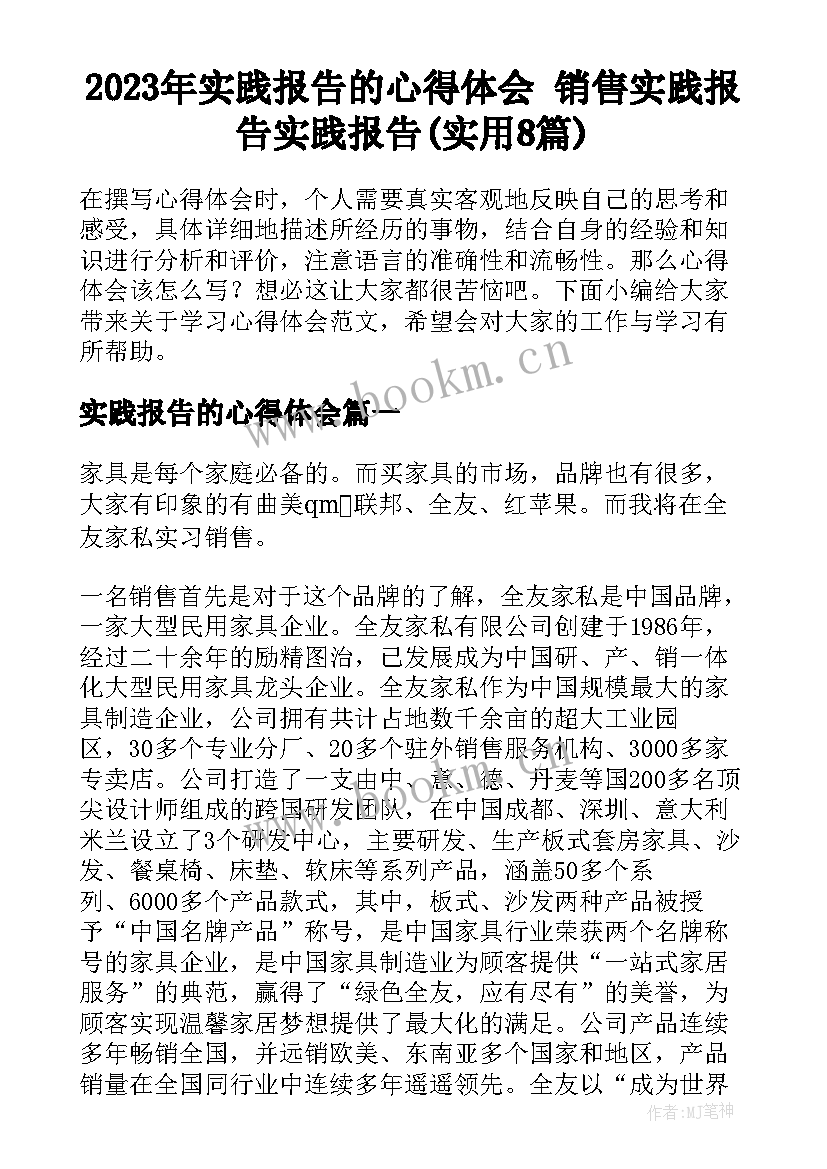 2023年实践报告的心得体会 销售实践报告实践报告(实用8篇)