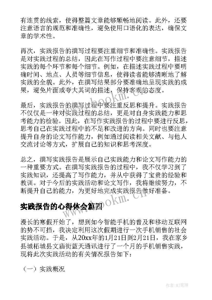 2023年实践报告的心得体会 销售实践报告实践报告(实用8篇)