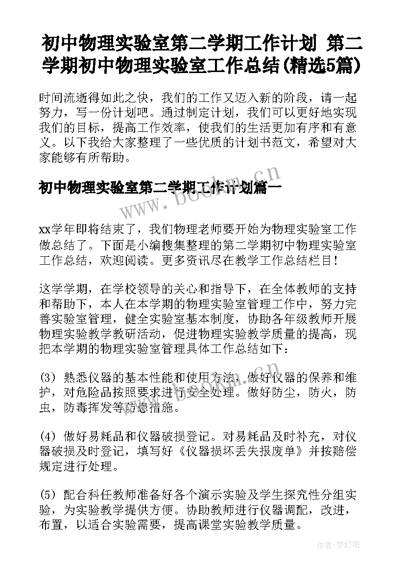 初中物理实验室第二学期工作计划 第二学期初中物理实验室工作总结(精选5篇)