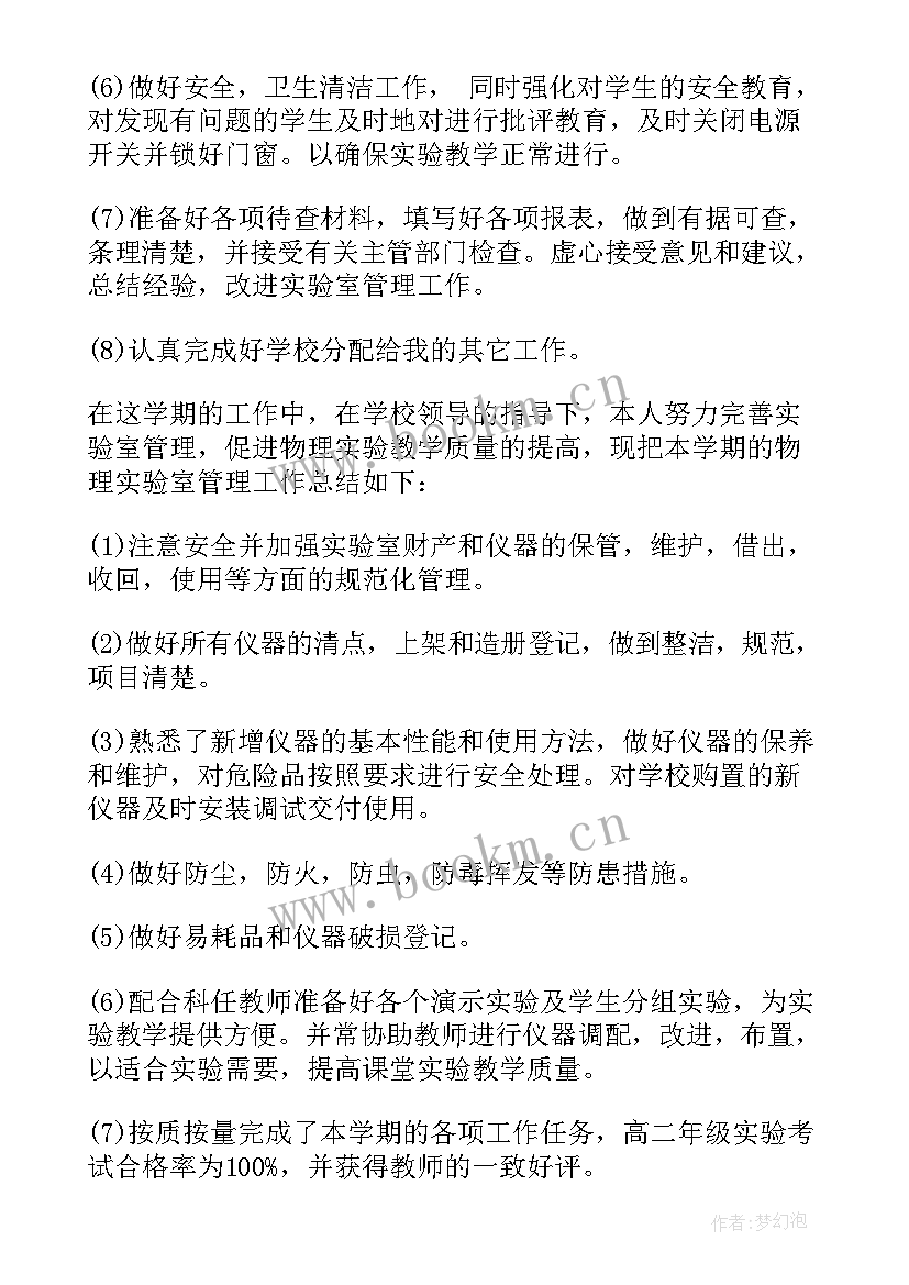 初中物理实验室第二学期工作计划 第二学期初中物理实验室工作总结(精选5篇)