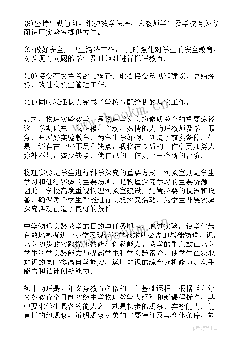 初中物理实验室第二学期工作计划 第二学期初中物理实验室工作总结(精选5篇)