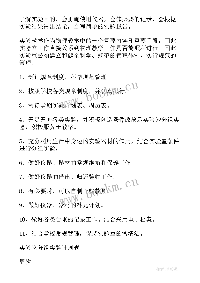 初中物理实验室第二学期工作计划 第二学期初中物理实验室工作总结(精选5篇)