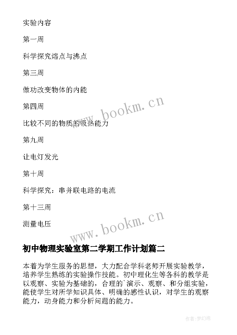 初中物理实验室第二学期工作计划 第二学期初中物理实验室工作总结(精选5篇)