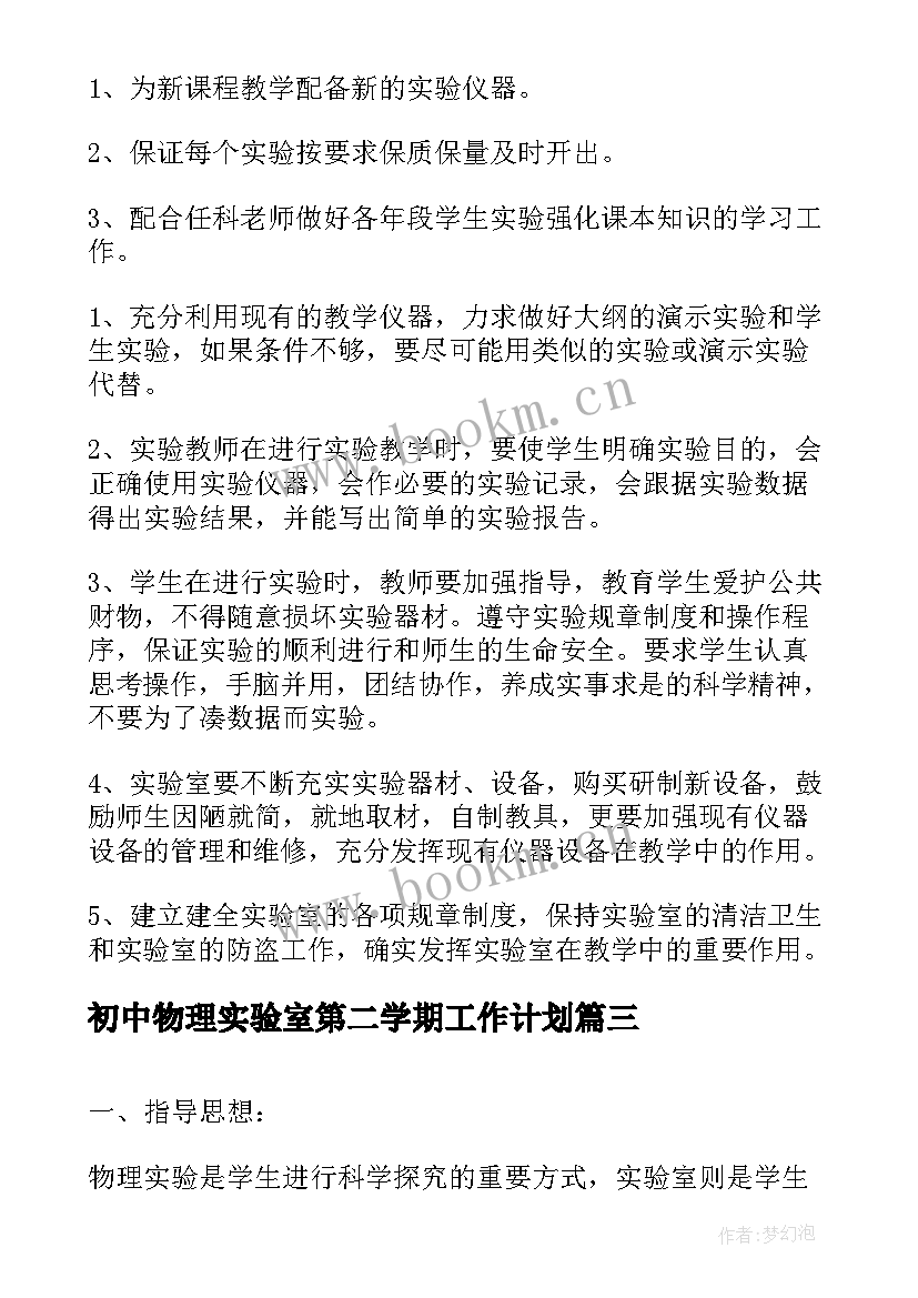 初中物理实验室第二学期工作计划 第二学期初中物理实验室工作总结(精选5篇)