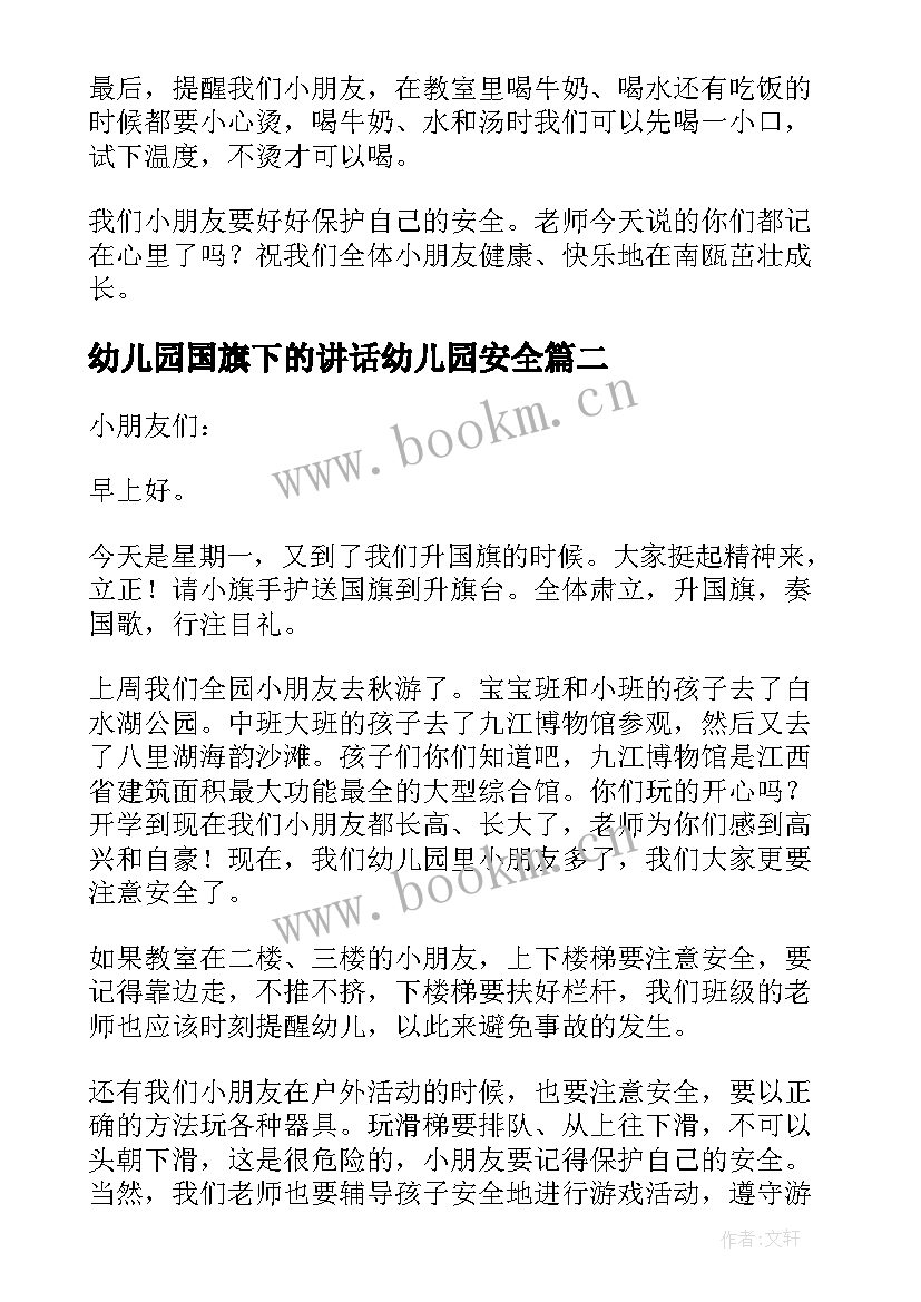 最新幼儿园国旗下的讲话幼儿园安全 幼儿园安全国旗下讲话(模板7篇)