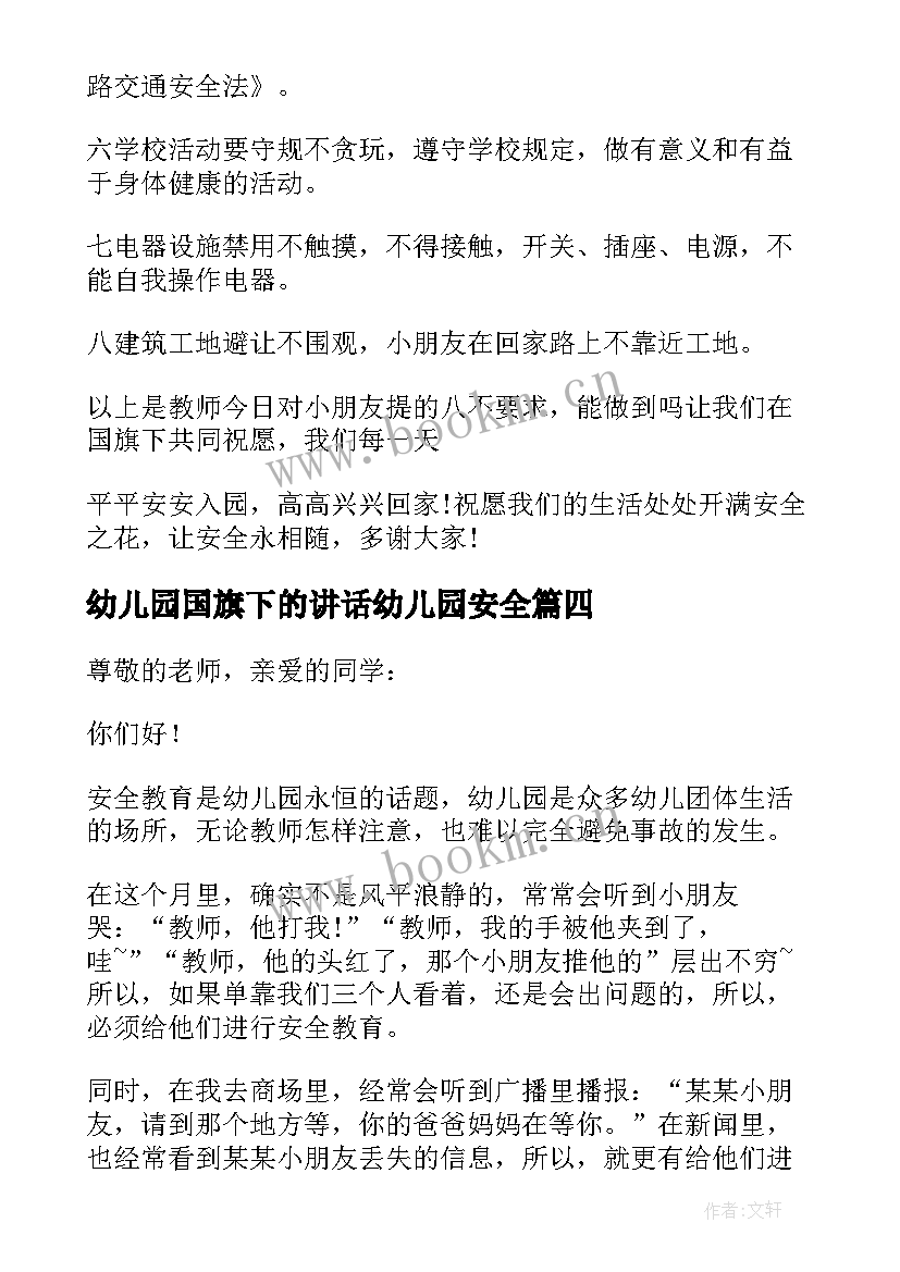 最新幼儿园国旗下的讲话幼儿园安全 幼儿园安全国旗下讲话(模板7篇)