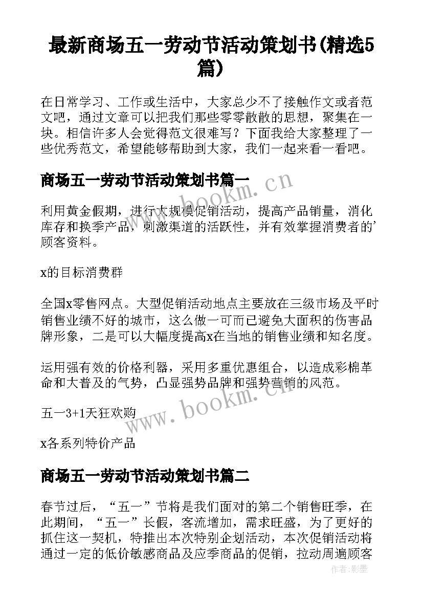 最新商场五一劳动节活动策划书(精选5篇)