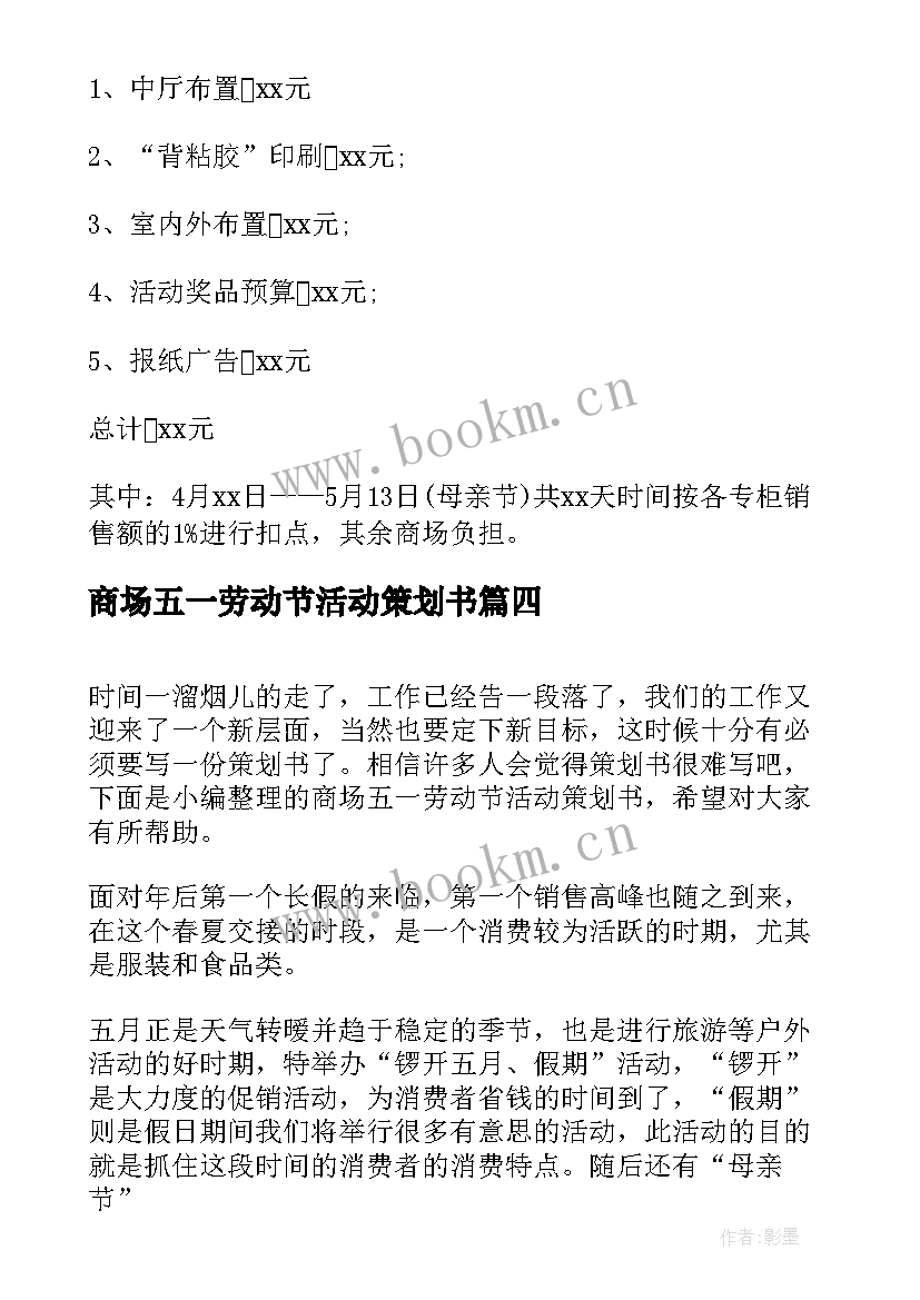 最新商场五一劳动节活动策划书(精选5篇)