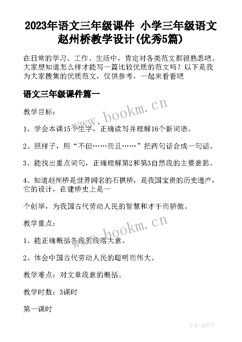 2023年语文三年级课件 小学三年级语文赵州桥教学设计(优秀5篇)