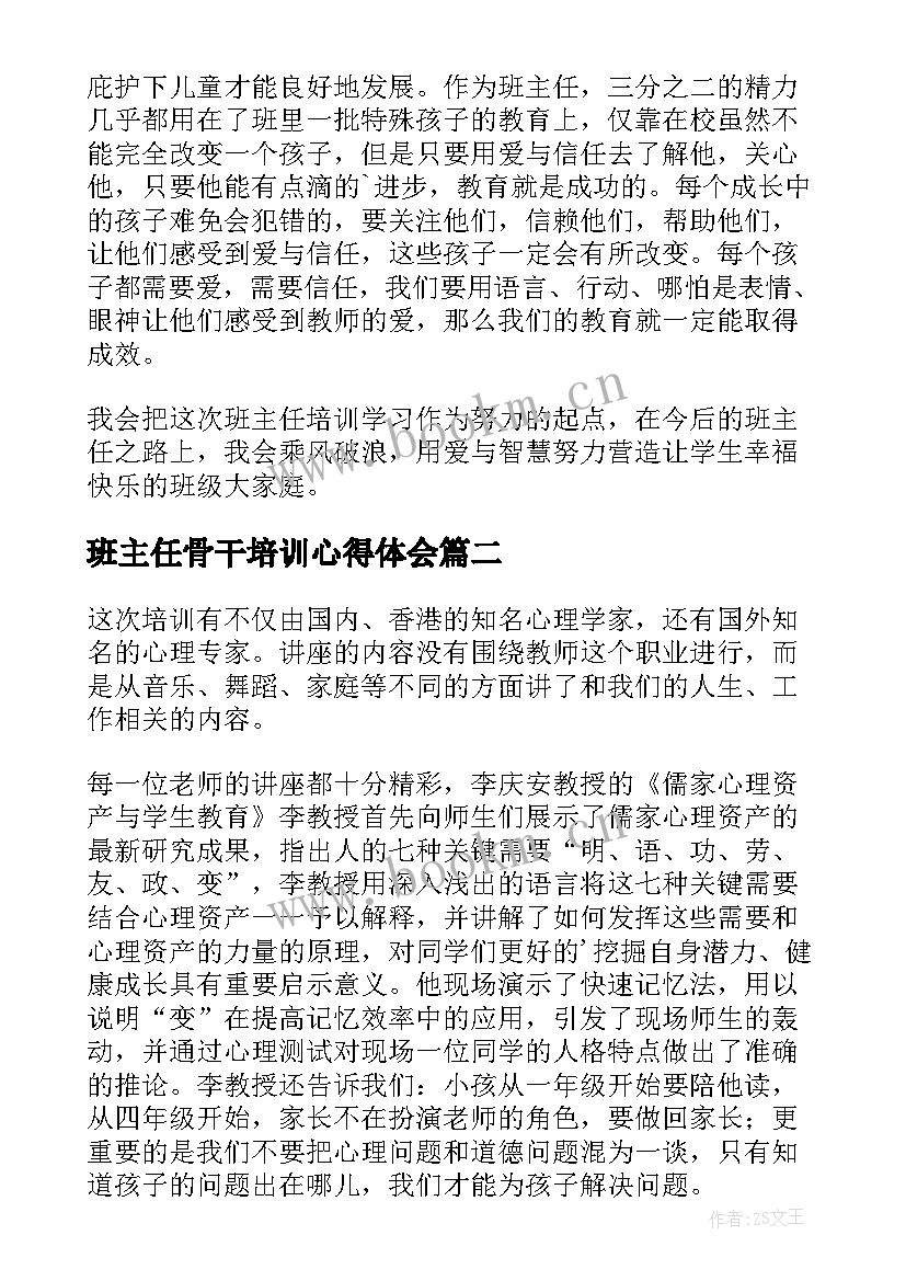 班主任骨干培训心得体会 骨干班主任培训心得体会(优质10篇)