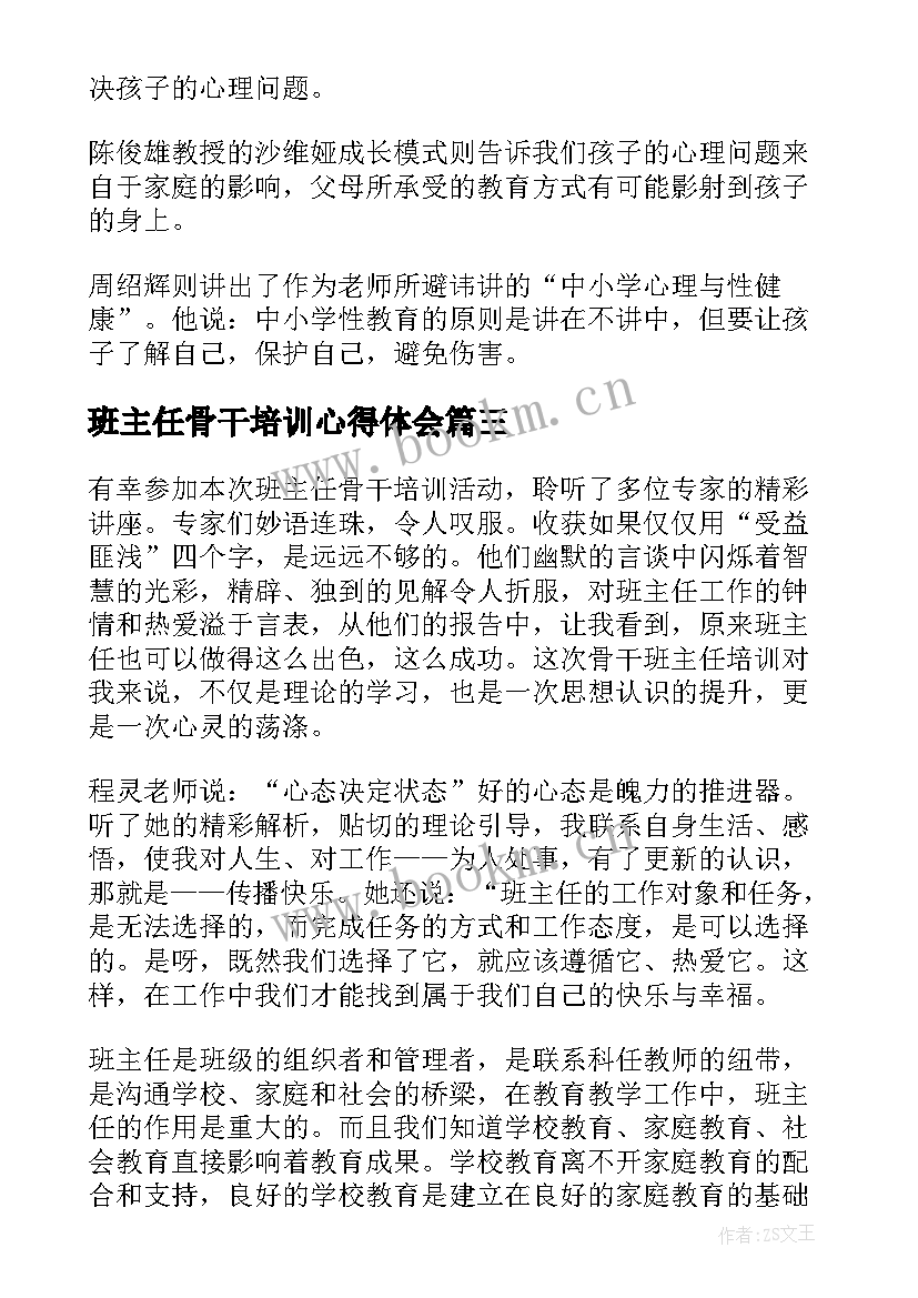 班主任骨干培训心得体会 骨干班主任培训心得体会(优质10篇)