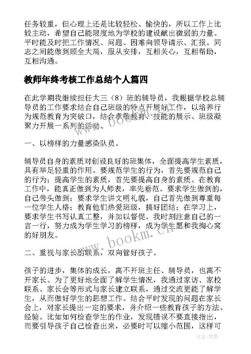 教师年终考核工作总结个人 教师年终考核个人工作总结(模板6篇)