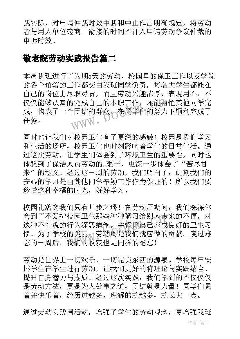 2023年敬老院劳动实践报告(模板5篇)