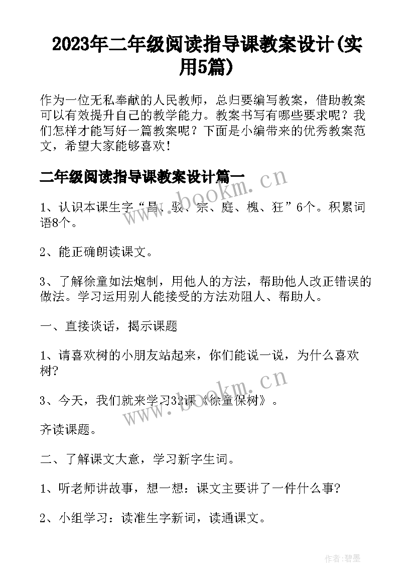 2023年二年级阅读指导课教案设计(实用5篇)