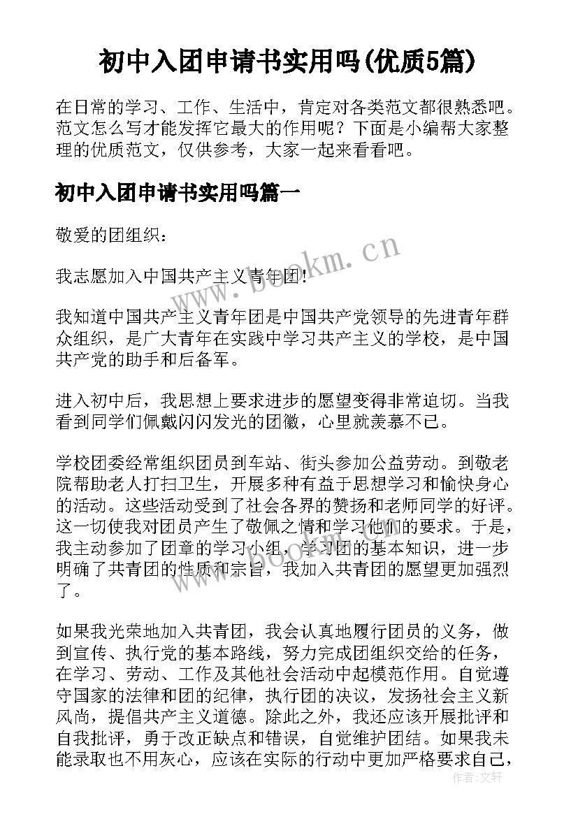 初中入团申请书实用吗(优质5篇)