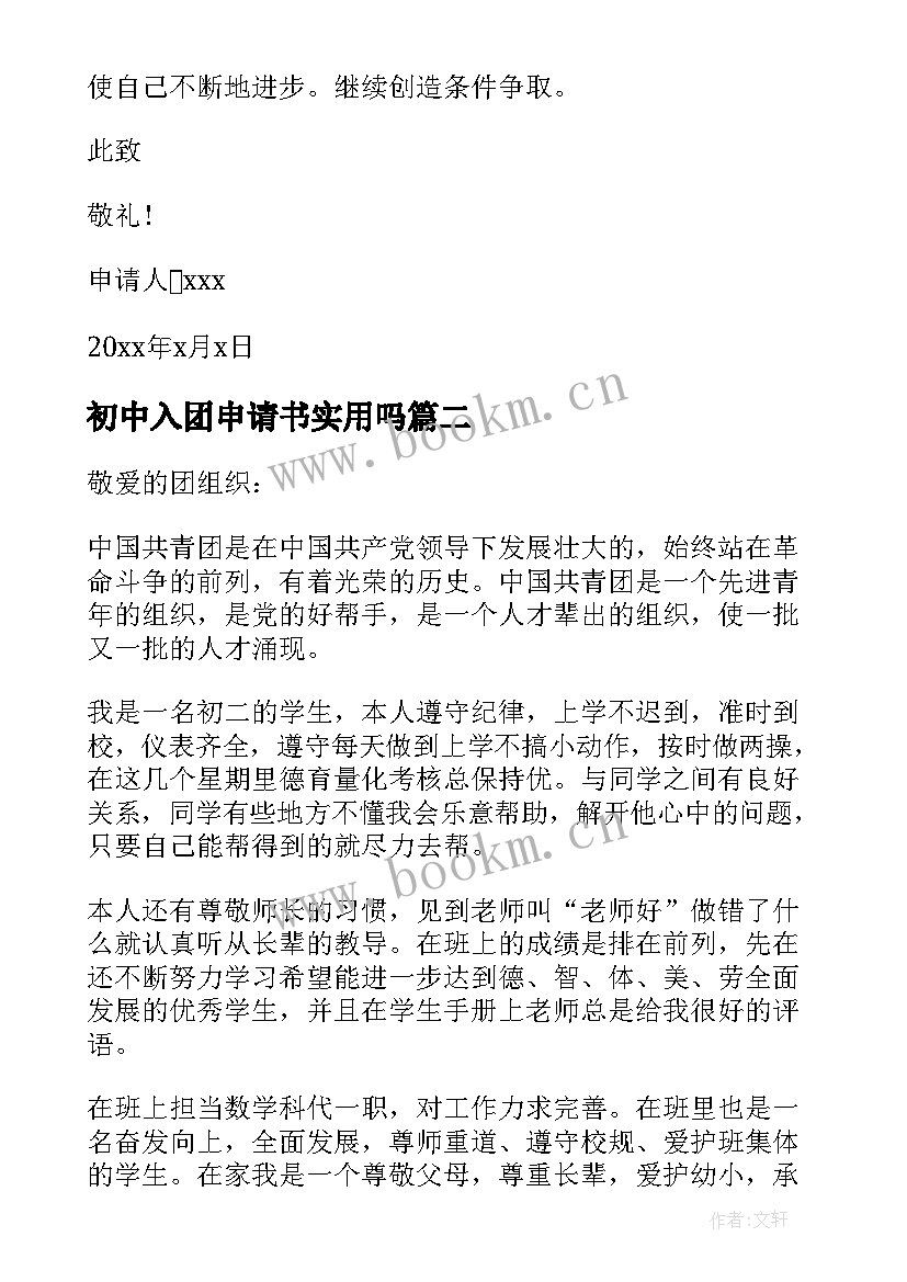 初中入团申请书实用吗(优质5篇)