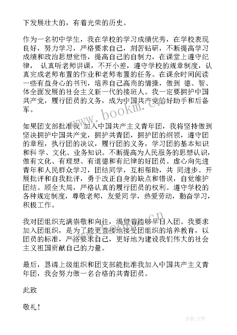 初中入团申请书实用吗(优质5篇)