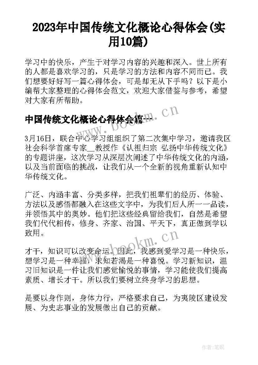 2023年中国传统文化概论心得体会(实用10篇)