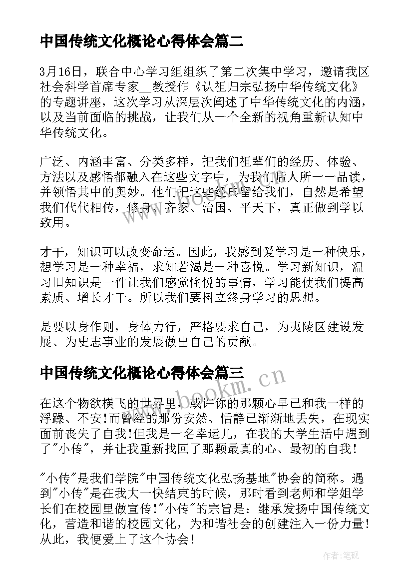 2023年中国传统文化概论心得体会(实用10篇)