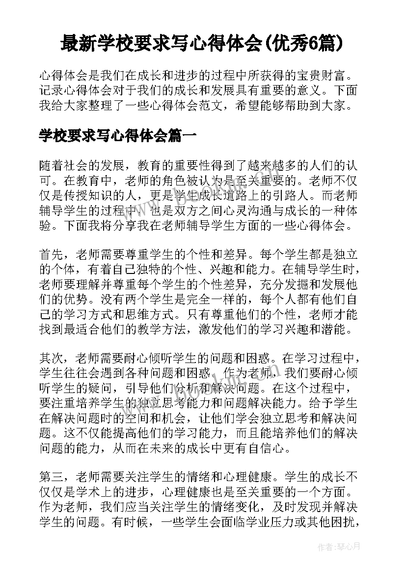 最新学校要求写心得体会(优秀6篇)