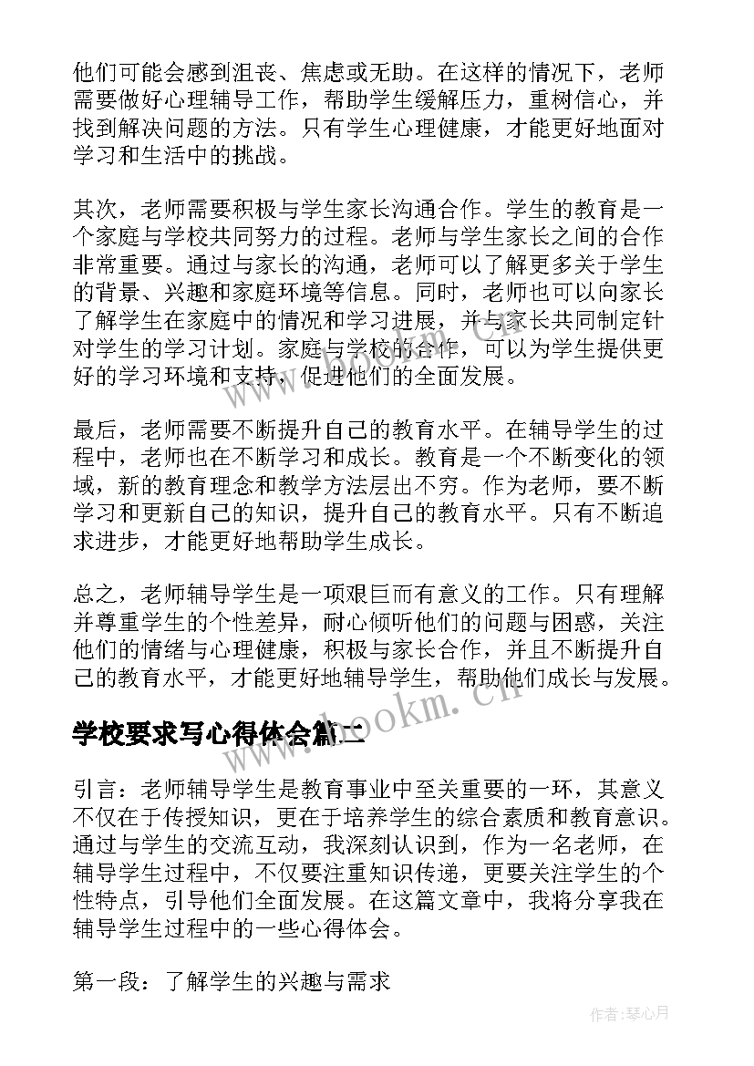 最新学校要求写心得体会(优秀6篇)