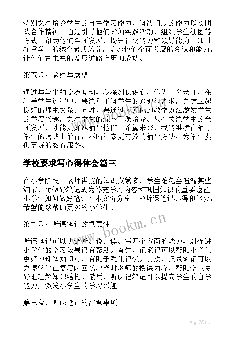 最新学校要求写心得体会(优秀6篇)