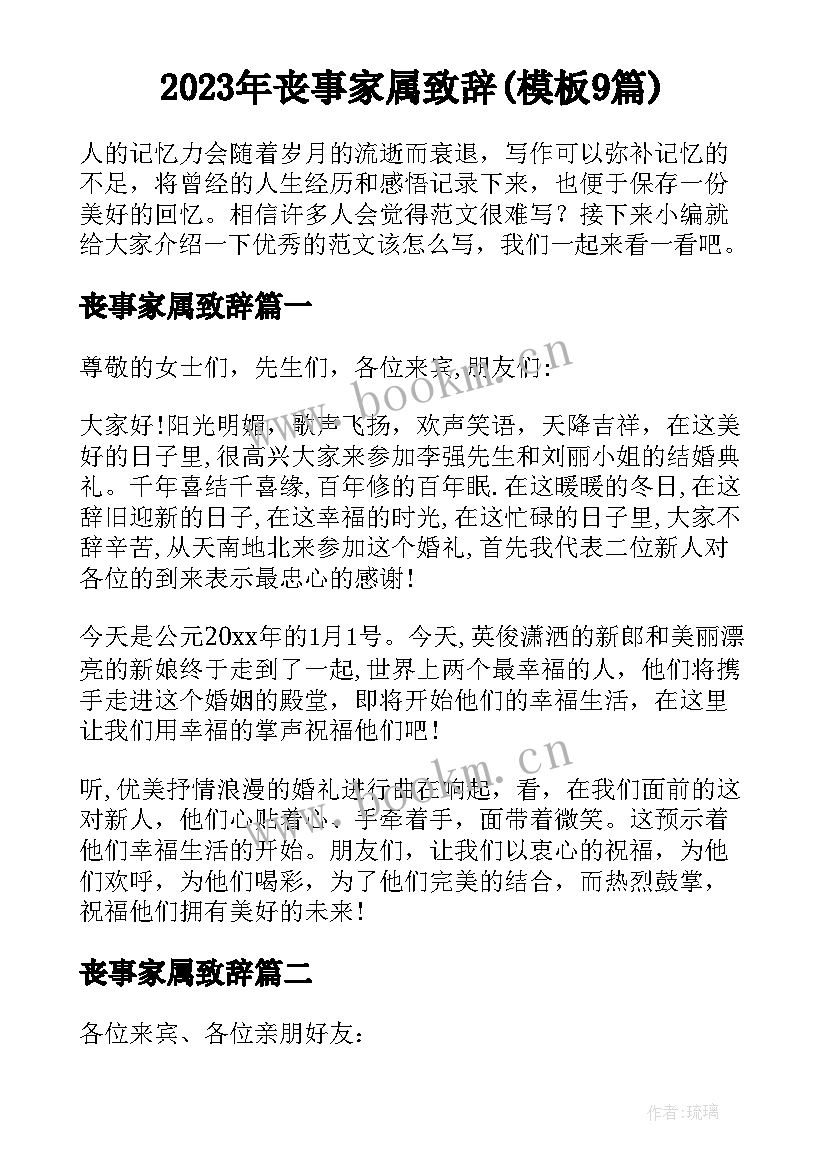 2023年丧事家属致辞(模板9篇)