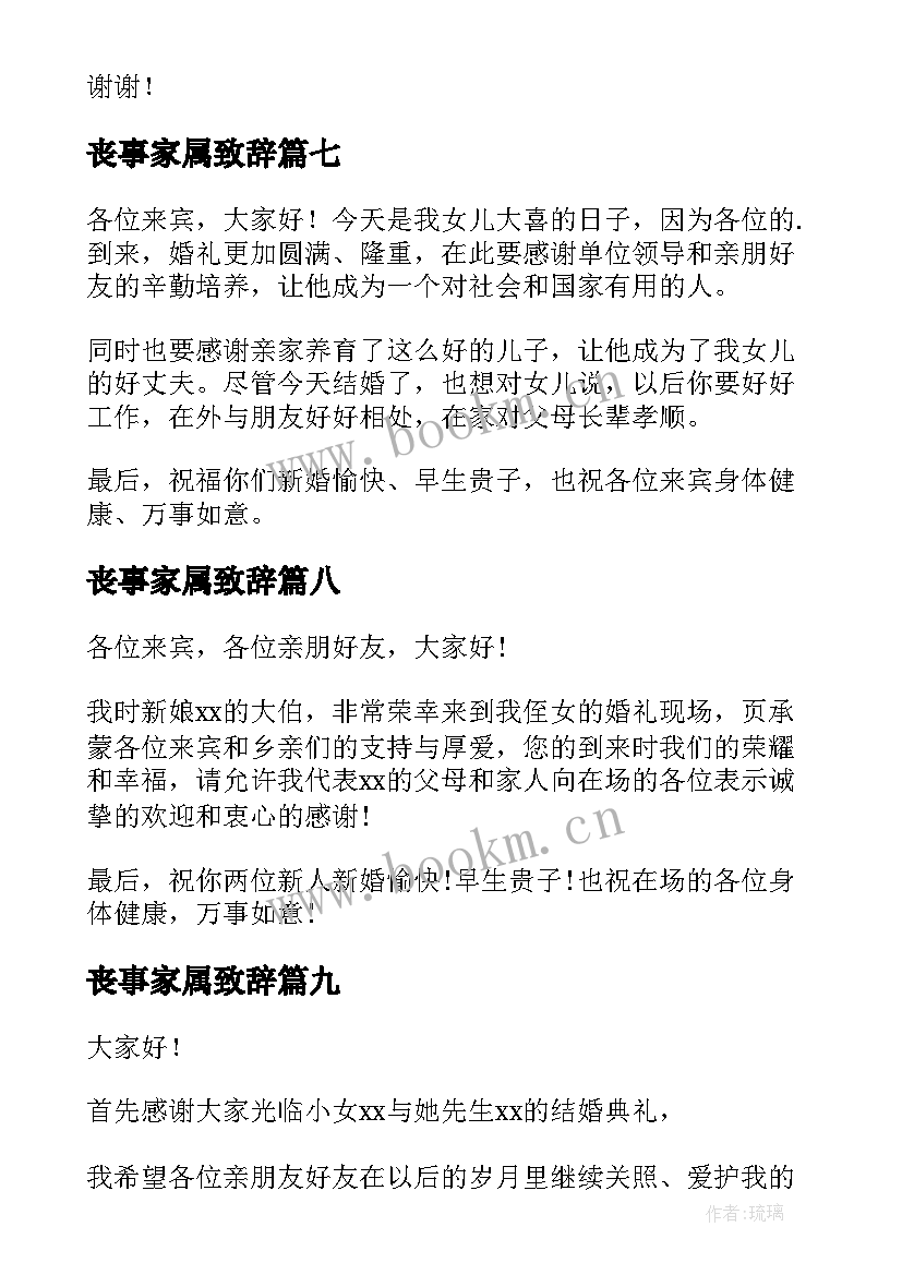 2023年丧事家属致辞(模板9篇)