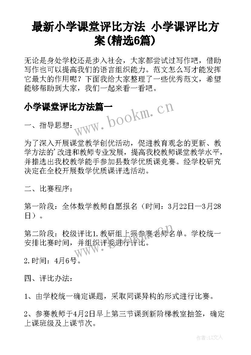 最新小学课堂评比方法 小学课评比方案(精选6篇)