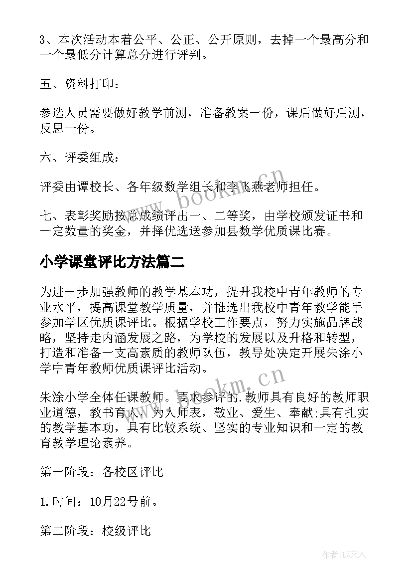 最新小学课堂评比方法 小学课评比方案(精选6篇)