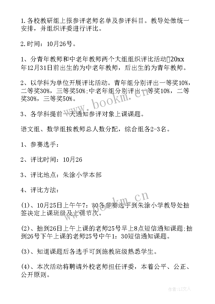 最新小学课堂评比方法 小学课评比方案(精选6篇)