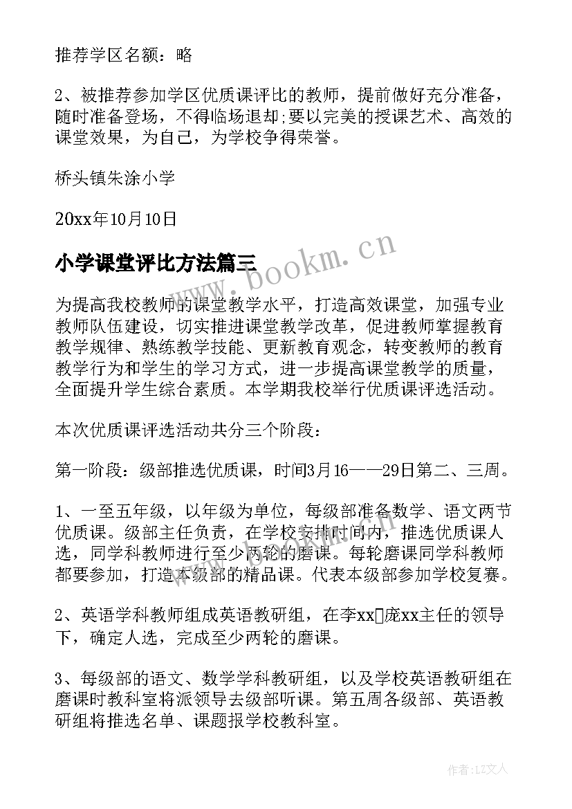 最新小学课堂评比方法 小学课评比方案(精选6篇)