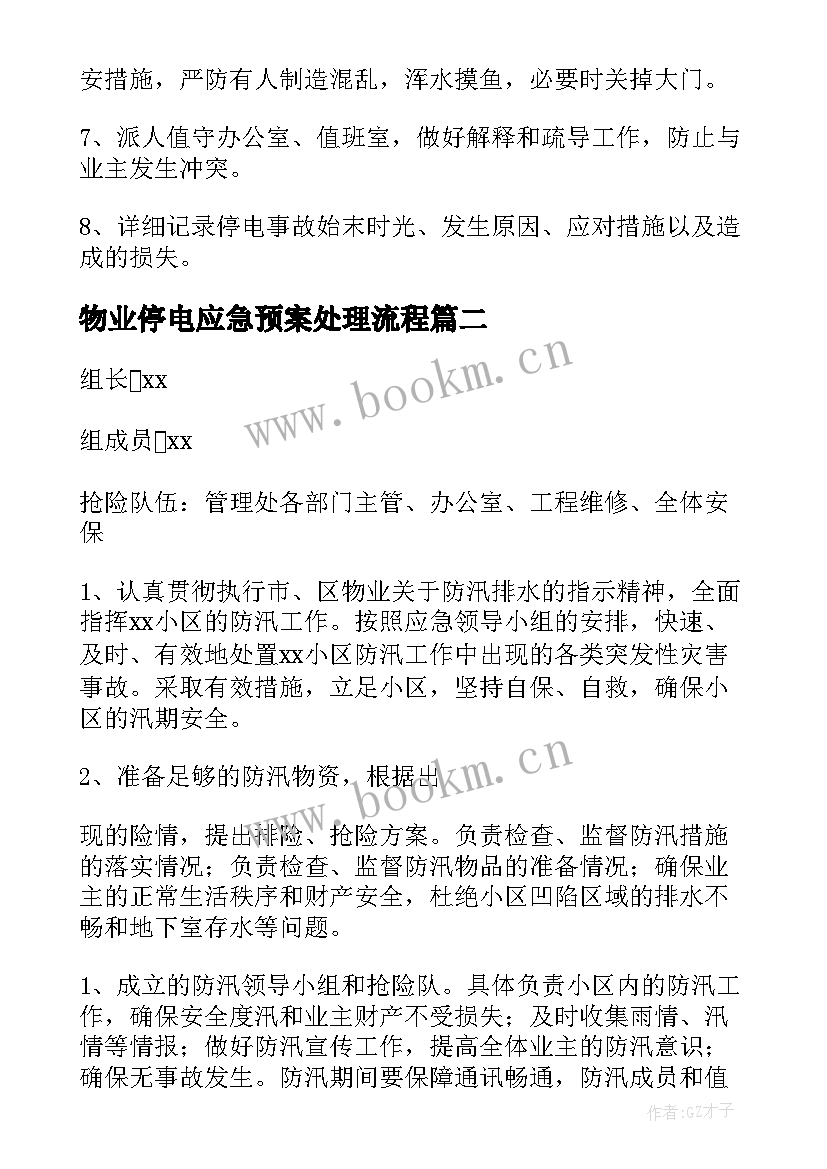 物业停电应急预案处理流程 物业工程部停电应急预案(优秀5篇)