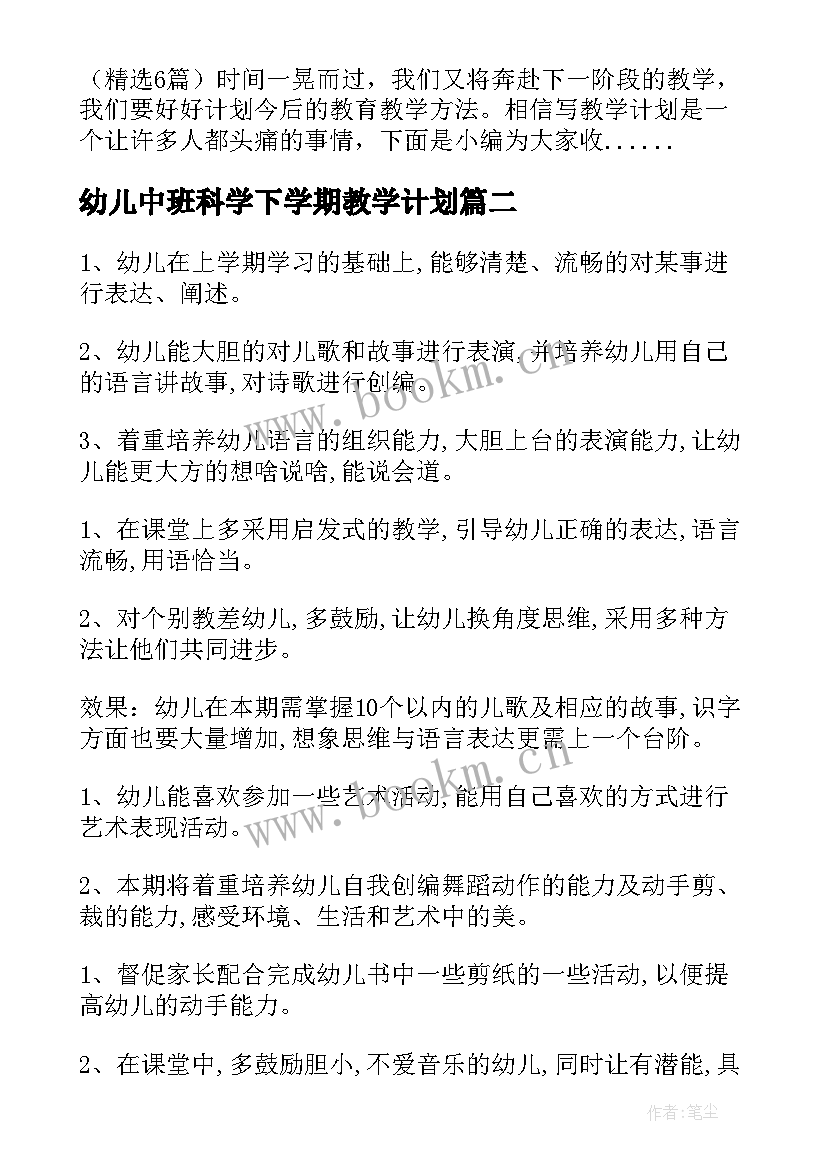 2023年幼儿中班科学下学期教学计划 中班下学期学期教学计划(精选5篇)