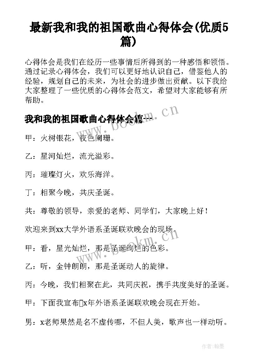 最新我和我的祖国歌曲心得体会(优质5篇)