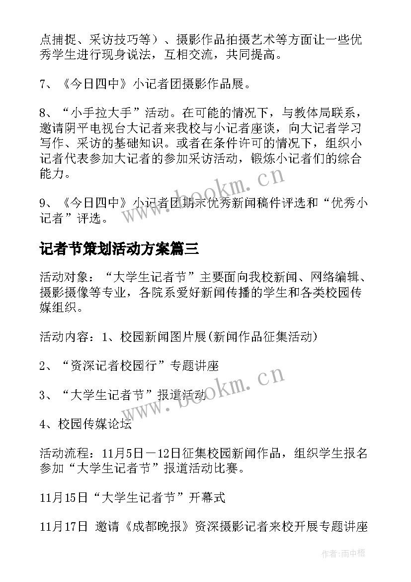 记者节策划活动方案(精选5篇)