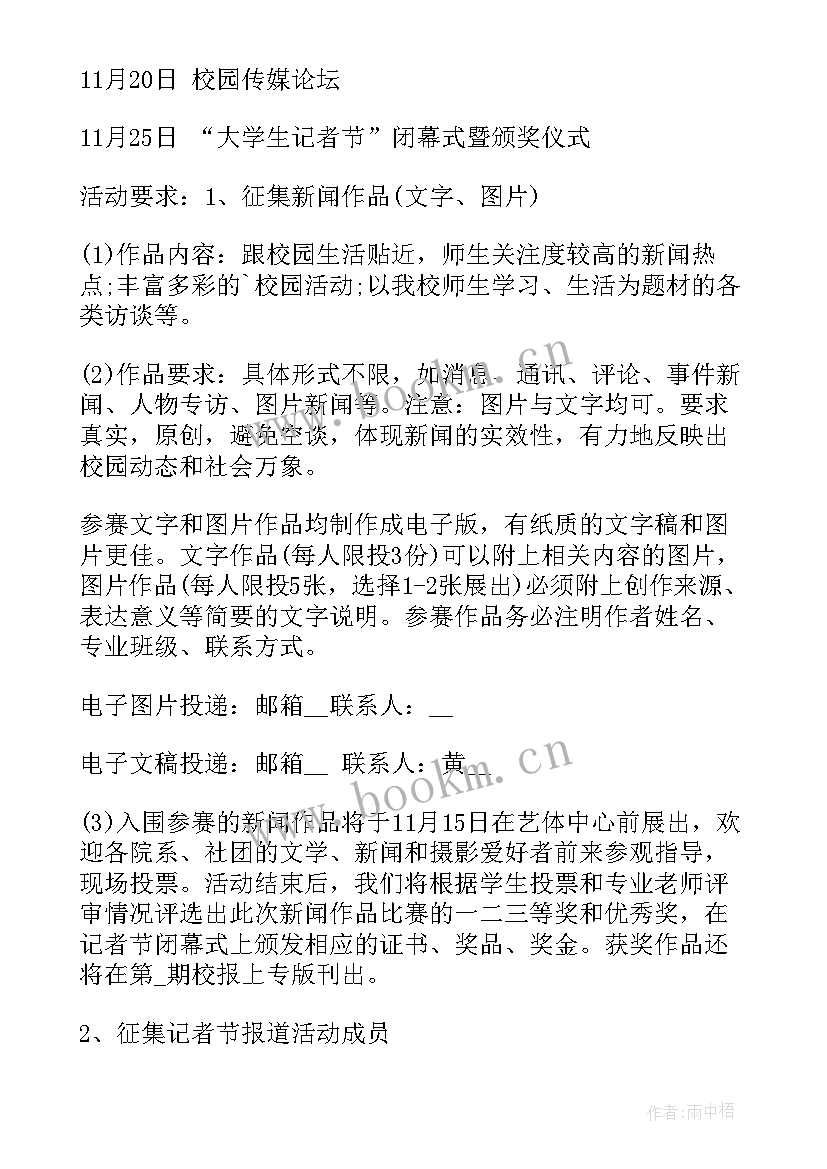 记者节策划活动方案(精选5篇)